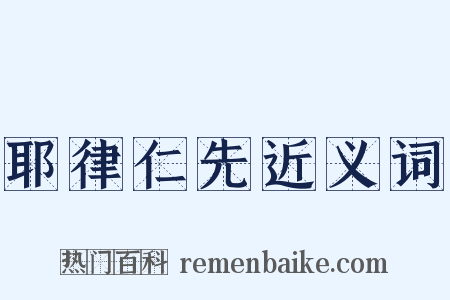 耶律仁先近义词是什么意思的图片